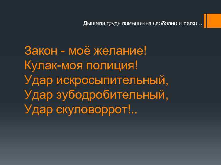 Дышала грудь помещичья свободно и легко… Закон - моё желание! Кулак-моя полиция! Удар искросыпительный,