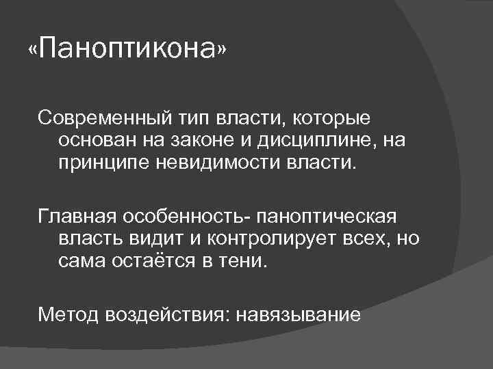  «Паноптикона» Современный тип власти, которые основан на законе и дисциплине, на принципе невидимости