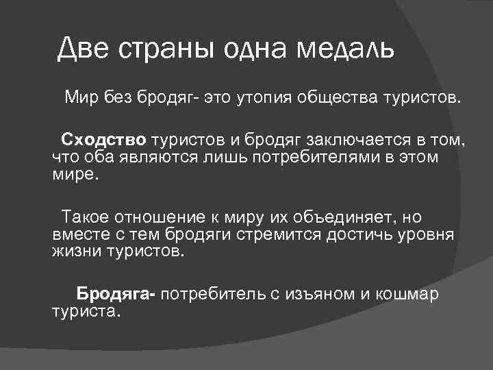 Две страны одна медаль Мир без бродяг- это утопия общества туристов. Сходство туристов и