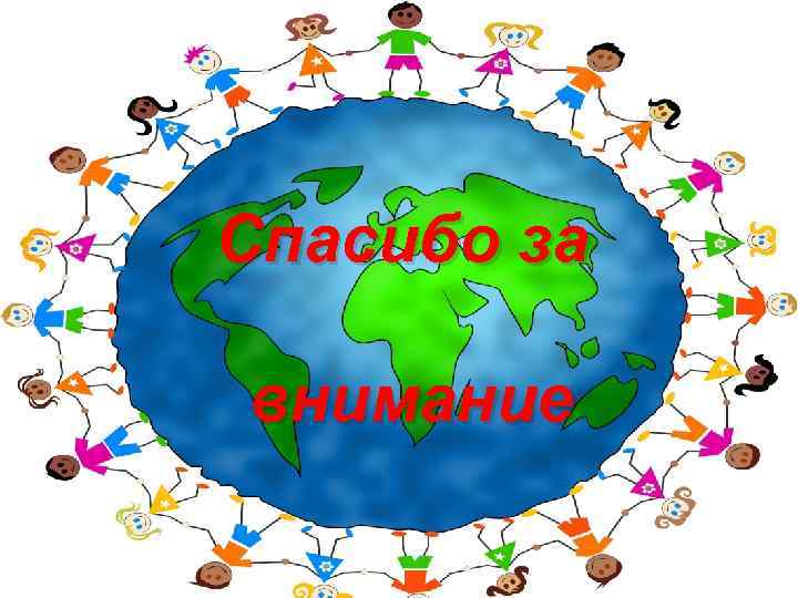 Спасибо за внимание 