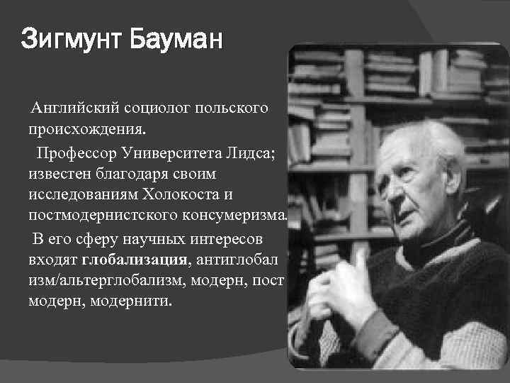 Известен благодаря. Зигмунт Бауман британский социолог. Бауман з. глобализация. Последствия для человека и общества. Зигмунд Бауман глобализация. Текучая современность Зигмунт Бауман.