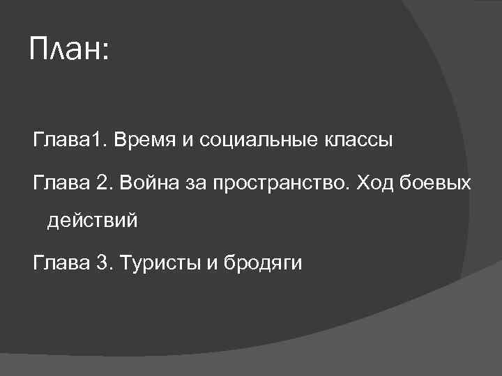 План: Глава 1. Время и социальные классы Глава 2. Война за пространство. Ход боевых