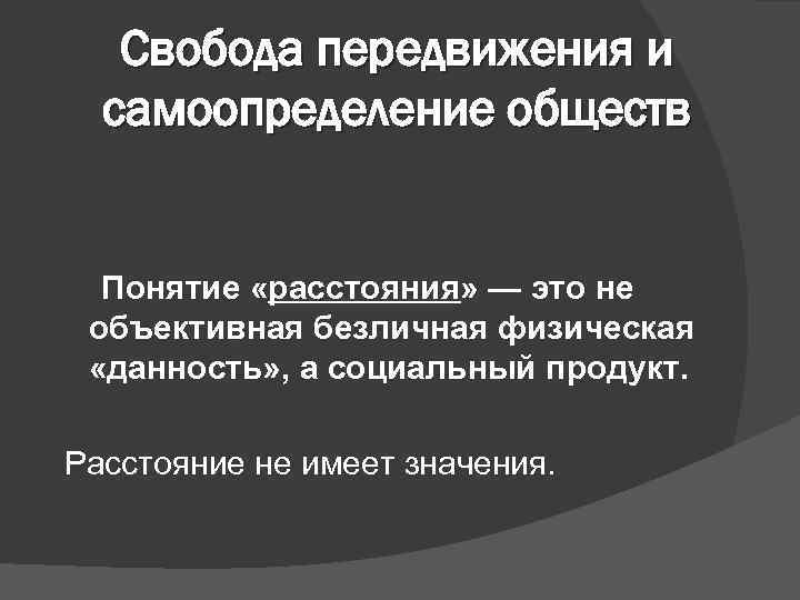 Свобода передвижения и самоопределение обществ Понятие «расстояния» — это не объективная безличная физическая «данность»