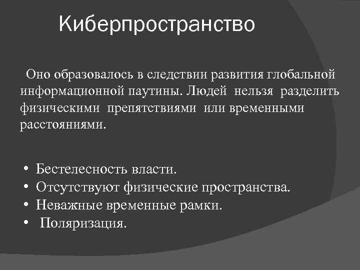 Киберпространство Оно образовалось в следствии развития глобальной информационной паутины. Людей нельзя разделить физическими препятствиями
