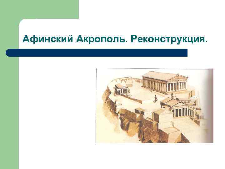 Афинский Акрополь. Реконструкция. 