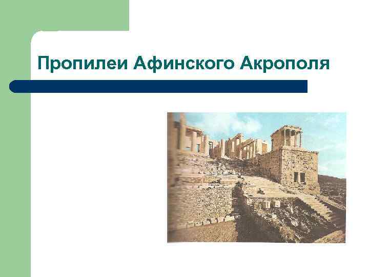 Пропилеи Афинского Акрополя 