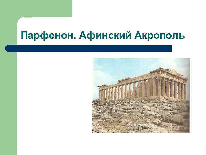 Парфенон. Афинский Акрополь 