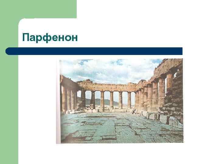 Парфенон 