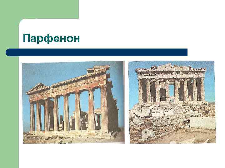 Парфенон 
