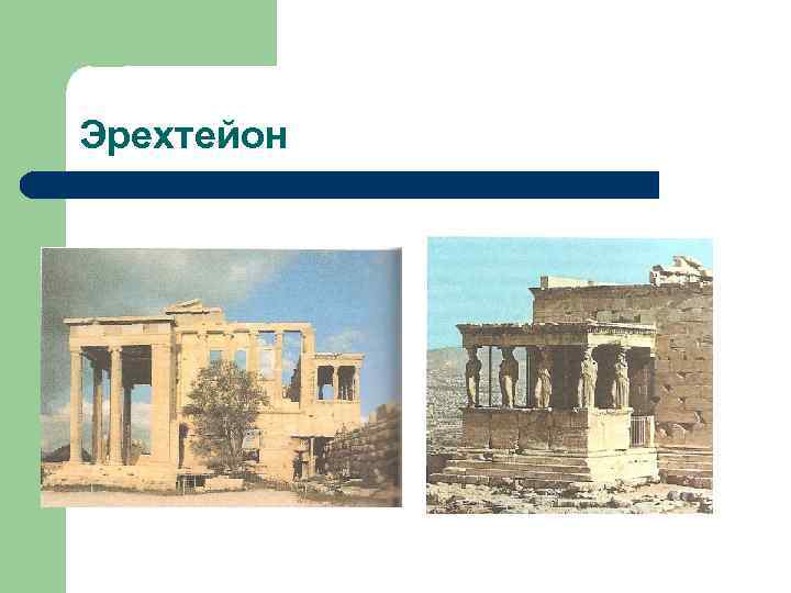 Эрехтейон 