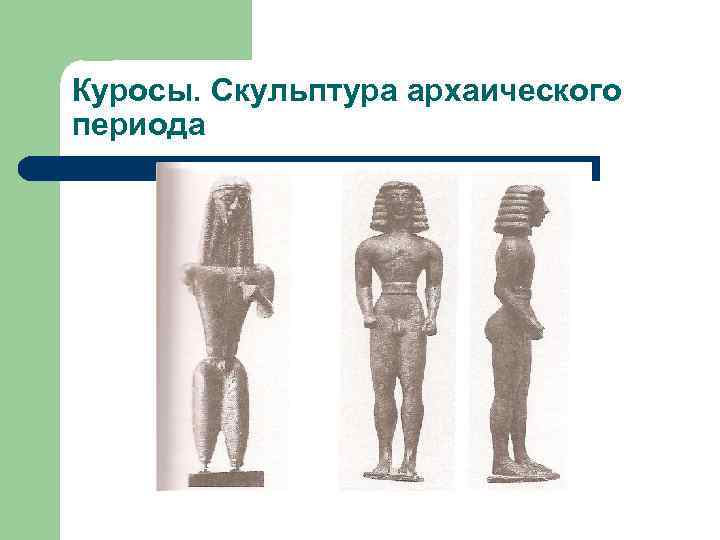 Куросы. Скульптура архаического периода 