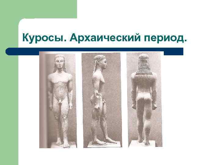 Куросы. Архаический период. 