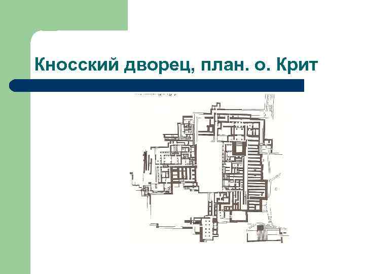 Кносский дворец, план. о. Крит 