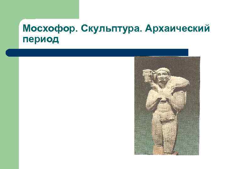 Мосхофор. Скульптура. Архаический период 