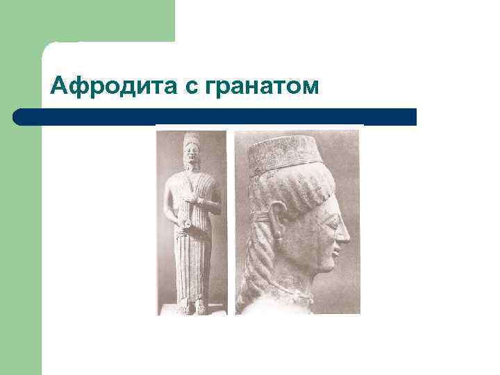 Афродита с гранатом 