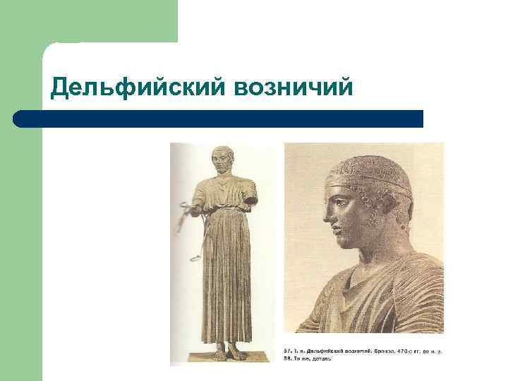 Дельфийский возничий 