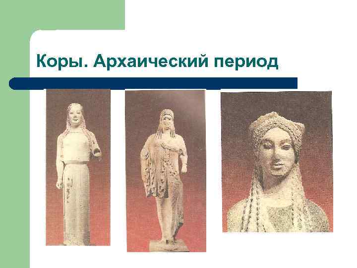 Коры. Архаический период 