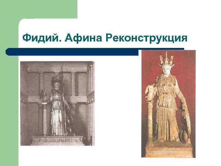 Фидий. Афина Реконструкция 