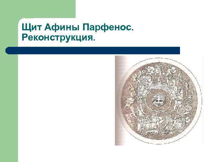 Щит рельефа. Фрагмент мраморной копии щита Афины Парфенос. 3 В. Н.Э. Щит Афины Парфенос. Щит Странгфорда. Эгида щит Афины.