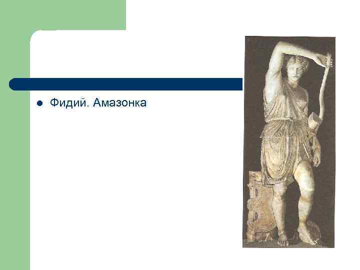 l Фидий. Амазонка 