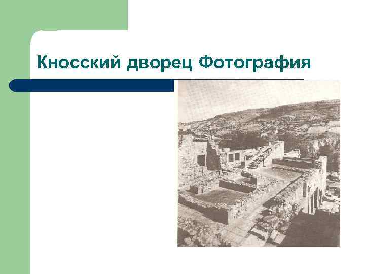 Кносский дворец Фотография 