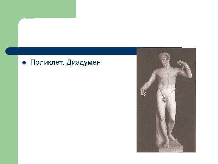l Поликлет. Диадумен 