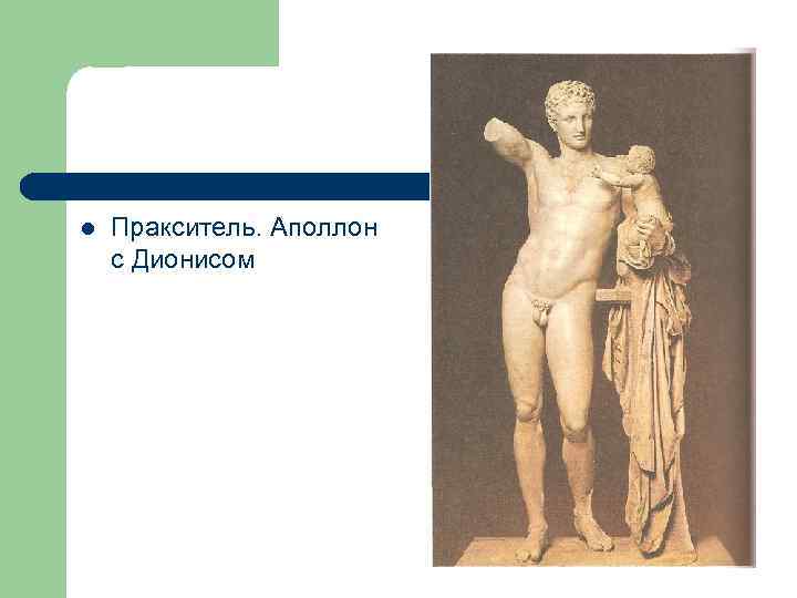 l Пракситель. Аполлон с Дионисом 