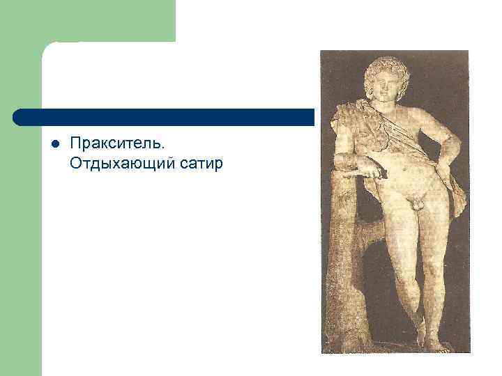 l Пракситель. Отдыхающий сатир 