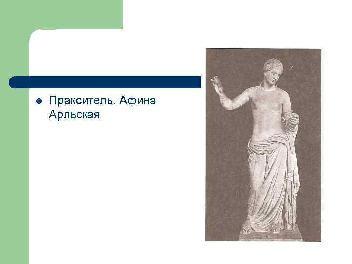l Пракситель. Афина Арльская 
