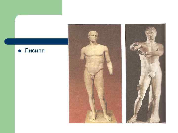 l Лисипп 