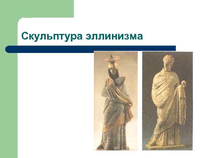 Скульптура эллинизма 