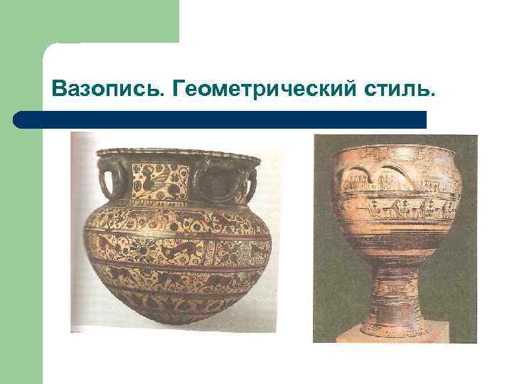 Вазопись. Геометрический стиль. 