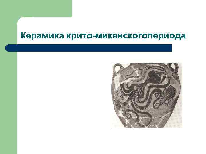 Керамика крито-микенскогопериода 