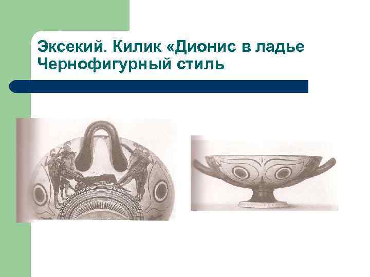 Эксекий. Килик «Дионис в ладье Чернофигурный стиль 