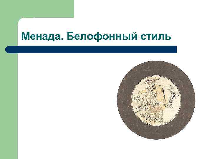 Менада. Белофонный стиль 