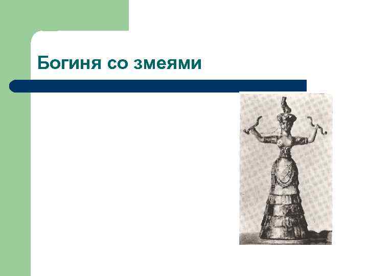 Богиня со змеями 