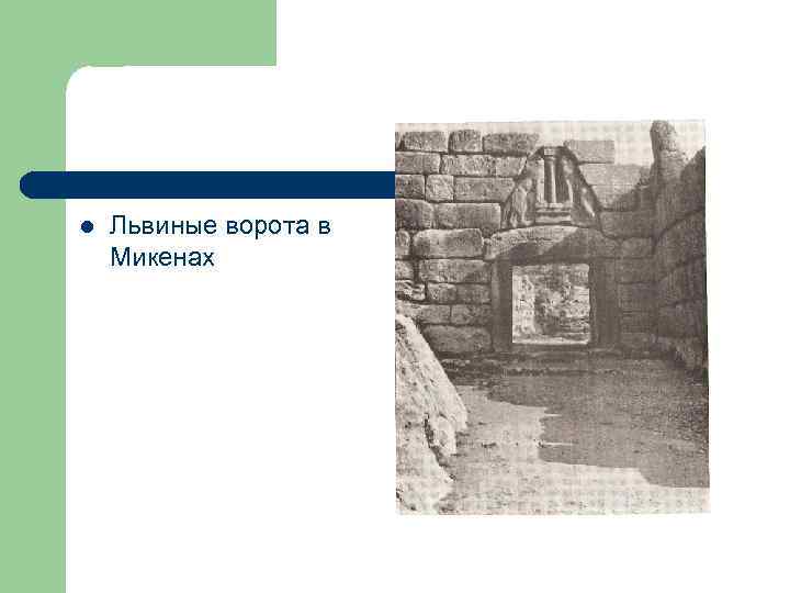 l Львиные ворота в Микенах 