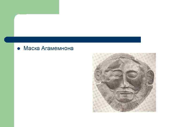 l Маска Агамемнона 