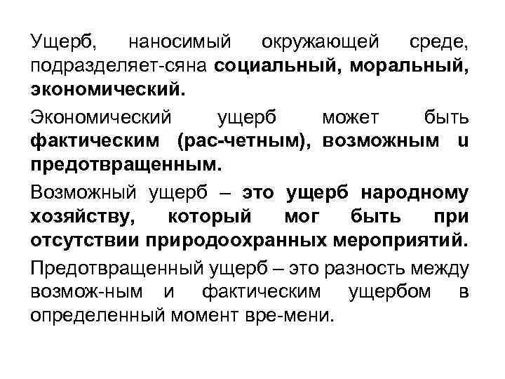 Ущерб, наносимый окружающей среде, подразделяет ся а социальный, моральный, н экономический. Экономический ущерб может