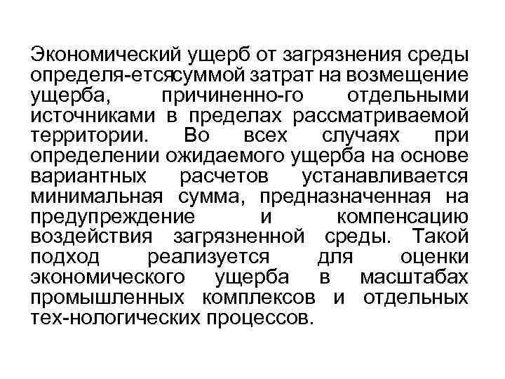 Экономический ущерб от загрязнения среды определя ется суммой затрат на возмещение ущерба, причиненно го