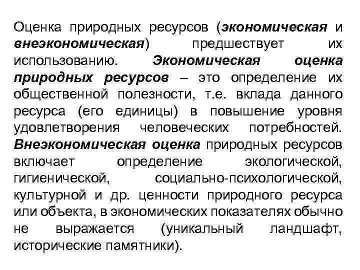 Оценка природных ресурсов (экономическая и внеэкономическая) предшествует их использованию. Экономическая оценка природных ресурсов –