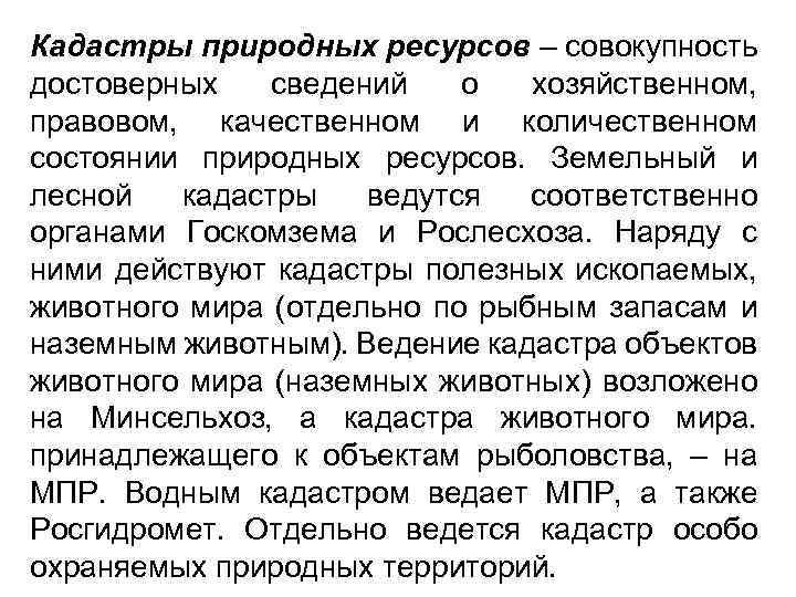 Кадастры природных ресурсов – совокупность достоверных сведений о хозяйственном, правовом, качественном и количественном состоянии