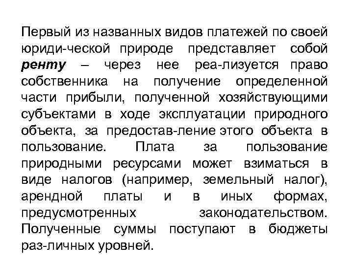 Первый из названных видов платежей по своей юриди ческой природе представляет собой ренту –