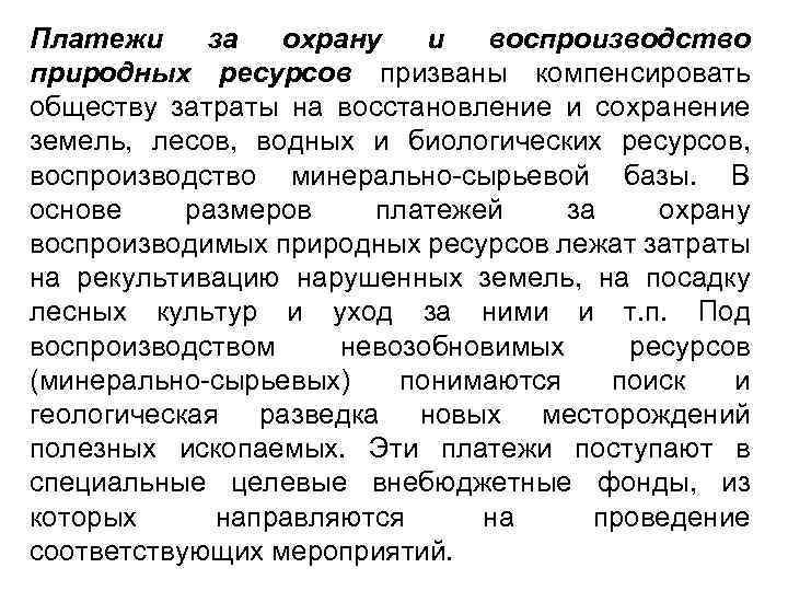 Платежи за охрану и воспроизводство природных ресурсов призваны компенсировать обществу затраты на восстановление и