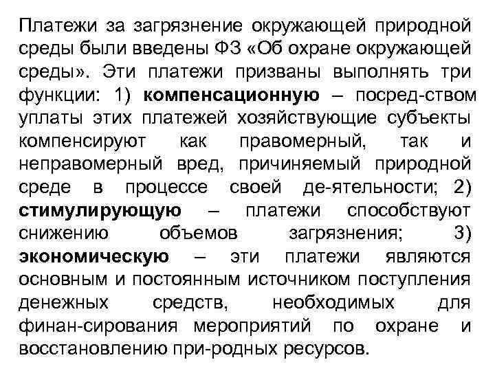 Платежи за загрязнение окружающей природной среды были введены ФЗ «Об охране окружающей среды» .