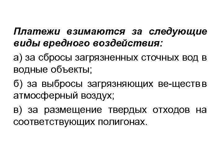 Платежи взимаются за следующие виды вредного воздействия: а) за сбросы загрязненных сточных вод в