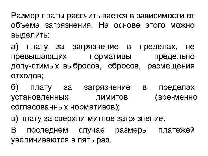 Размер платы рассчитывается в зависимости от объема загрязнения. На основе этого можно выделить: а)