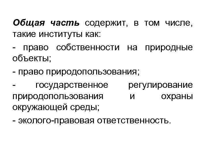 Общая часть содержит, в том числе, такие институты как: право собственности на природные объекты;