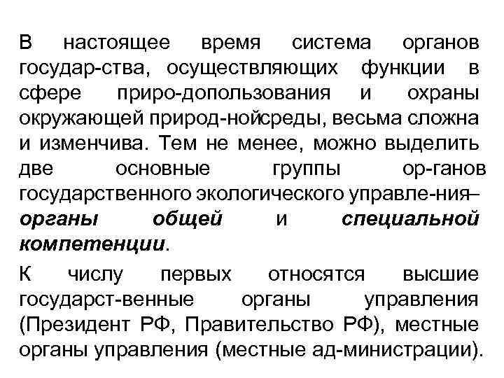 В настоящее время система органов государ ства, осуществляющих функции в сфере приро допользования и