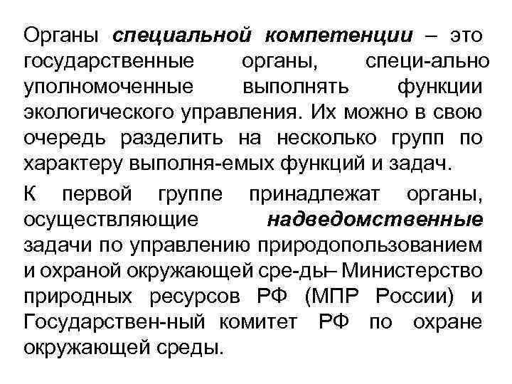 Органы специальной компетенции – это государственные органы, специ ально уполномоченные выполнять функции экологического управления.